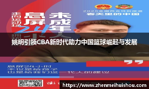 姚明引领CBA新时代助力中国篮球崛起与发展