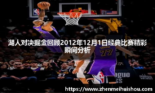 湖人对决掘金回顾2012年12月1日经典比赛精彩瞬间分析