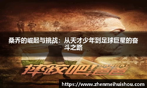 桑乔的崛起与挑战：从天才少年到足球巨星的奋斗之路
