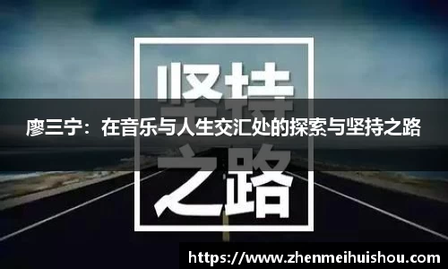 廖三宁：在音乐与人生交汇处的探索与坚持之路