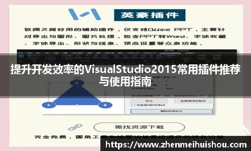 提升开发效率的VisualStudio2015常用插件推荐与使用指南