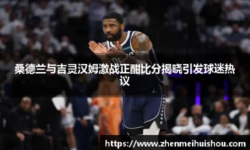 桑德兰与吉灵汉姆激战正酣比分揭晓引发球迷热议