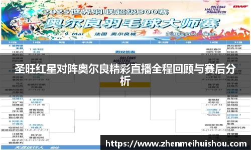 圣旺红星对阵奥尔良精彩直播全程回顾与赛后分析