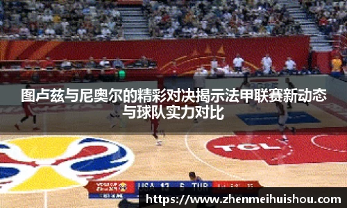 图卢兹与尼奥尔的精彩对决揭示法甲联赛新动态与球队实力对比
