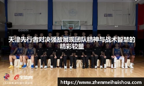 天津先行者对决强敌展现团队精神与战术智慧的精彩较量