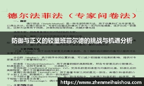防御与正义的较量班菲尔德的挑战与机遇分析