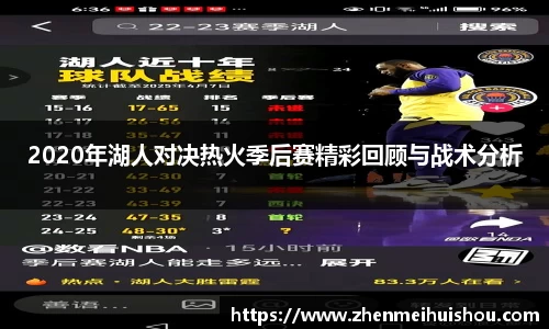 2020年湖人对决热火季后赛精彩回顾与战术分析