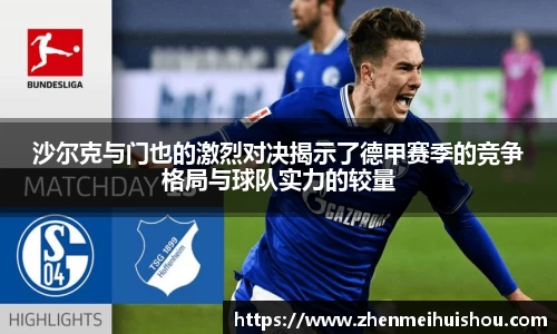 沙尔克与门也的激烈对决揭示了德甲赛季的竞争格局与球队实力的较量