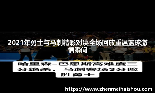2021年勇士与马刺精彩对决全场回放重温篮球激情瞬间
