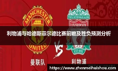 利物浦与哈德斯菲尔德比赛前瞻及胜负预测分析
