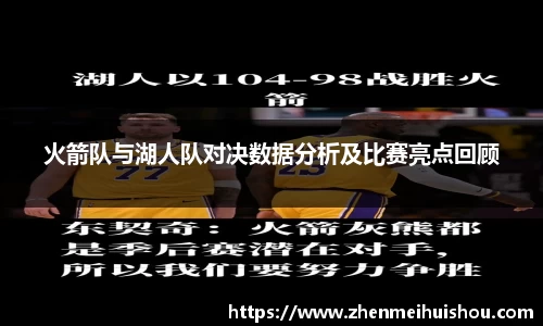火箭队与湖人队对决数据分析及比赛亮点回顾