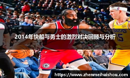 2014年快船与勇士的激烈对决回顾与分析
