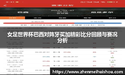 女足世界杯巴西对阵牙买加精彩比分回顾与赛况分析