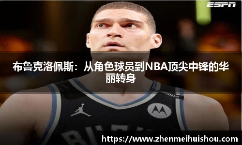 布鲁克洛佩斯：从角色球员到NBA顶尖中锋的华丽转身
