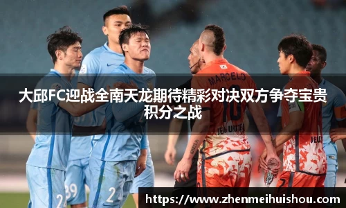 大邱FC迎战全南天龙期待精彩对决双方争夺宝贵积分之战