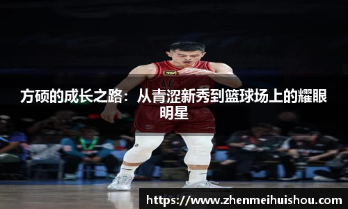 方硕的成长之路：从青涩新秀到篮球场上的耀眼明星