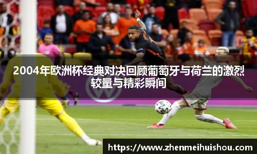 2004年欧洲杯经典对决回顾葡萄牙与荷兰的激烈较量与精彩瞬间