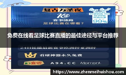 免费在线看足球比赛直播的最佳途径与平台推荐