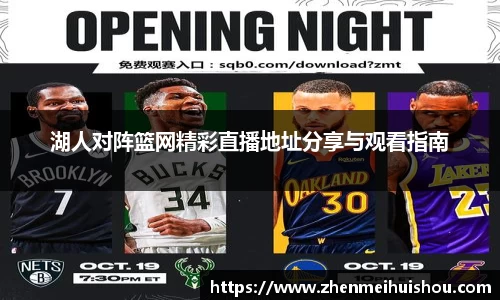 湖人对阵篮网精彩直播地址分享与观看指南