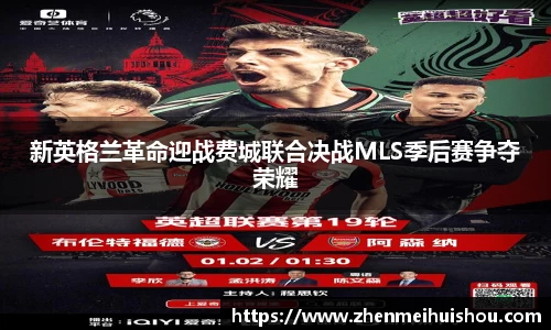 新英格兰革命迎战费城联合决战MLS季后赛争夺荣耀