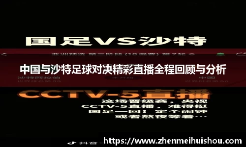 中国与沙特足球对决精彩直播全程回顾与分析