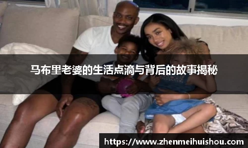 马布里老婆的生活点滴与背后的故事揭秘