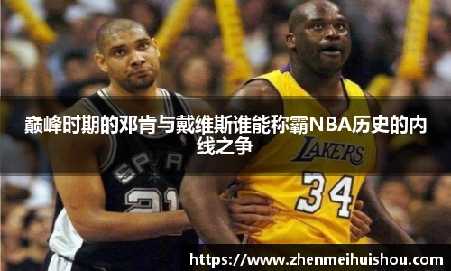 巅峰时期的邓肯与戴维斯谁能称霸NBA历史的内线之争