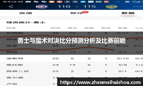 勇士与魔术对决比分预测分析及比赛前瞻
