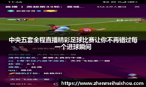 中央五套全程直播精彩足球比赛让你不再错过每一个进球瞬间