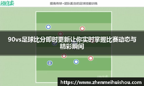 90vs足球比分即时更新让你实时掌握比赛动态与精彩瞬间