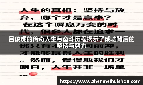 吕俊虎的传奇人生与奋斗历程揭示了成功背后的坚持与努力