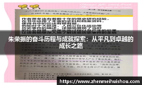 朱荣振的奋斗历程与成就探索：从平凡到卓越的成长之路