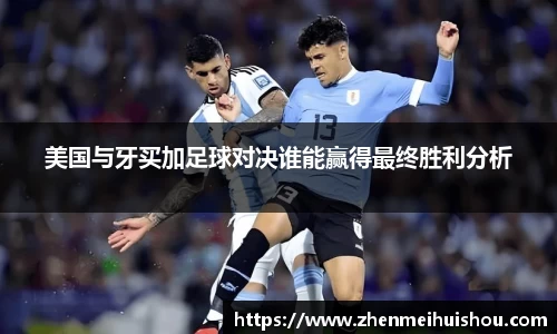 美国与牙买加足球对决谁能赢得最终胜利分析