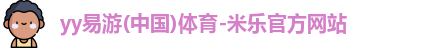 yy易游